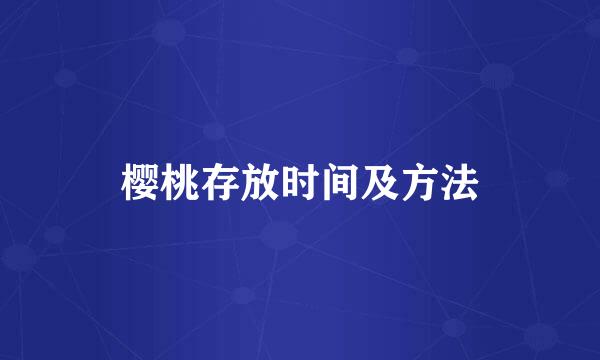 樱桃存放时间及方法
