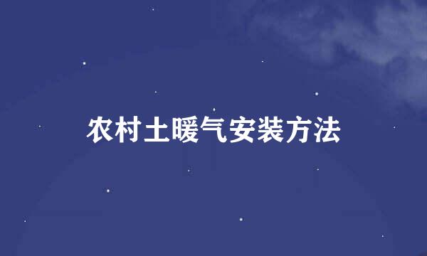 农村土暖气安装方法