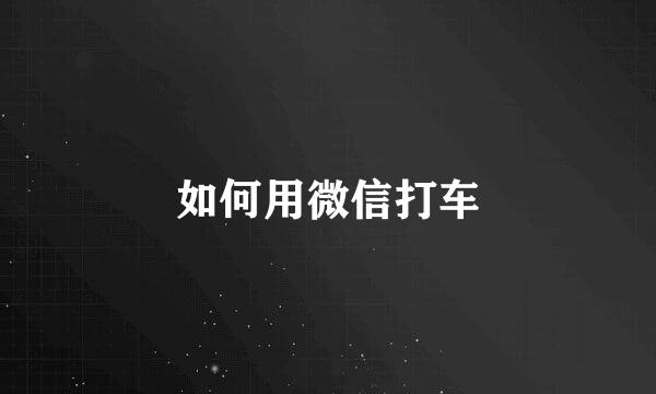 如何用微信打车