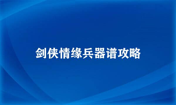 剑侠情缘兵器谱攻略