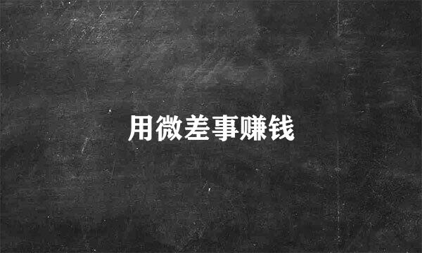 用微差事赚钱