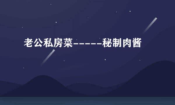 老公私房菜-----秘制肉酱