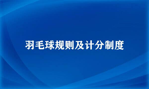 羽毛球规则及计分制度