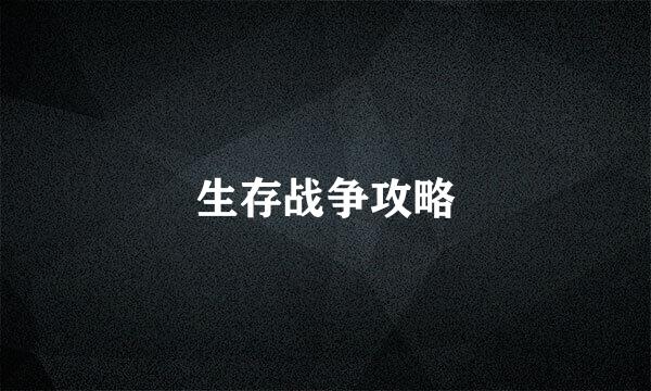 生存战争攻略