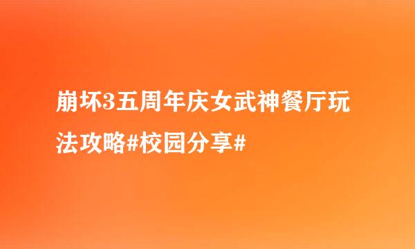 崩坏3五周年庆女武神餐厅玩法攻略#校园分享#