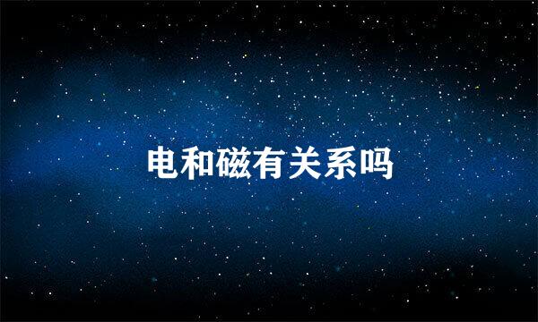 电和磁有关系吗