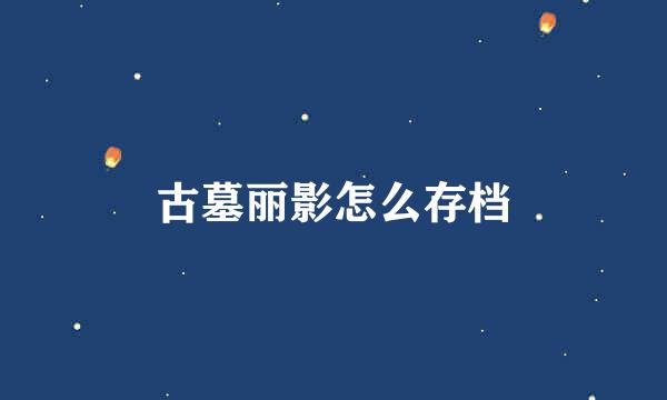 古墓丽影怎么存档