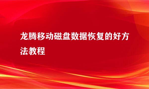 龙腾移动磁盘数据恢复的好方法教程