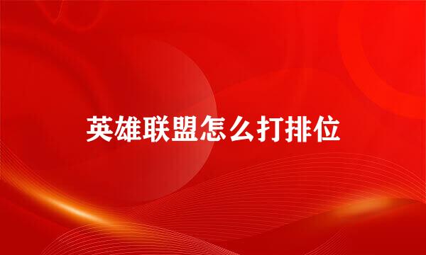 英雄联盟怎么打排位
