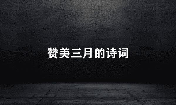 赞美三月的诗词