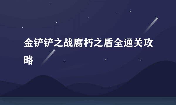 金铲铲之战腐朽之盾全通关攻略