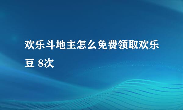 欢乐斗地主怎么免费领取欢乐豆 8次