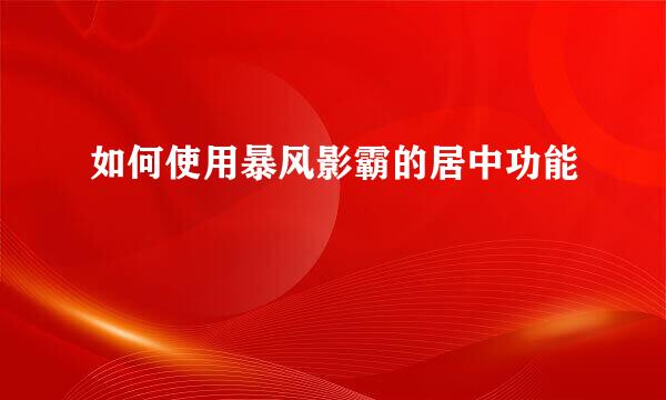 如何使用暴风影霸的居中功能