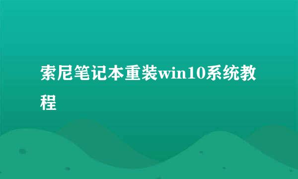 索尼笔记本重装win10系统教程