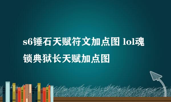 s6锤石天赋符文加点图 lol魂锁典狱长天赋加点图