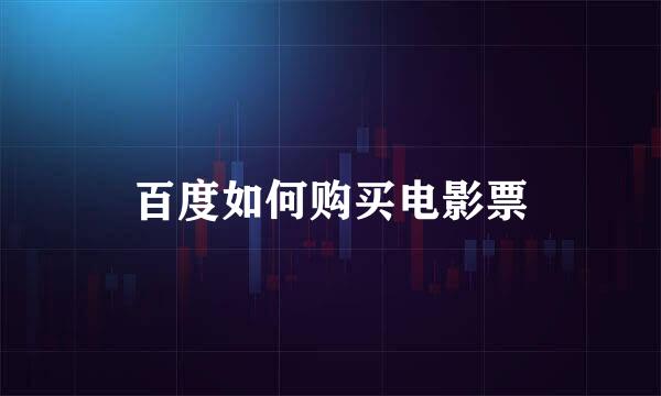 百度如何购买电影票