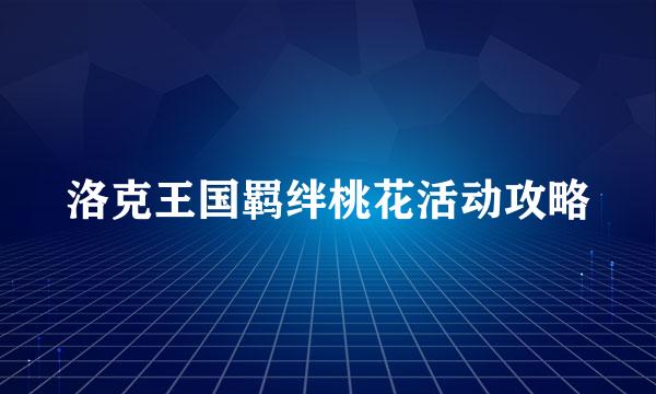 洛克王国羁绊桃花活动攻略