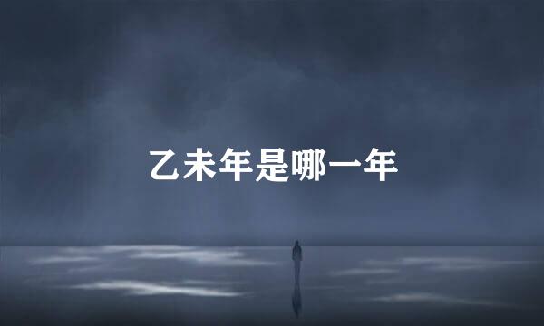 乙未年是哪一年