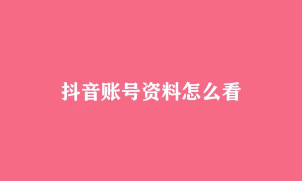 抖音账号资料怎么看