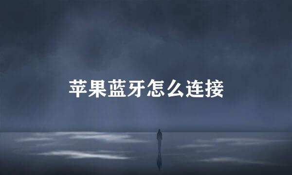 苹果蓝牙怎么连接