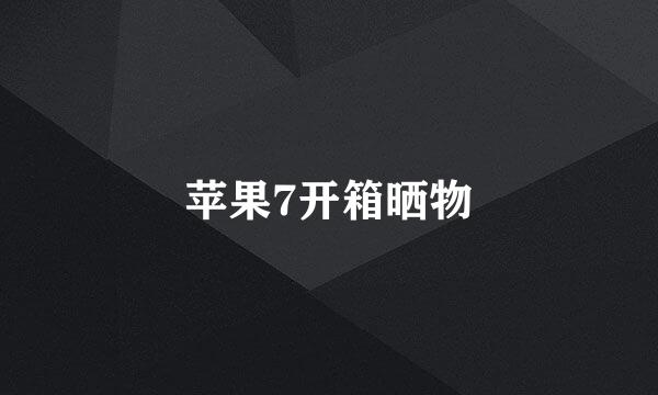 苹果7开箱晒物