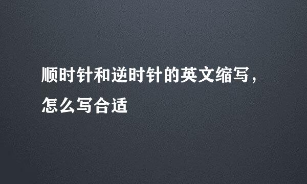 顺时针和逆时针的英文缩写，怎么写合适