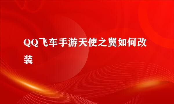 QQ飞车手游天使之翼如何改装