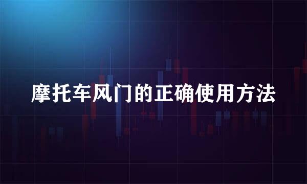 摩托车风门的正确使用方法