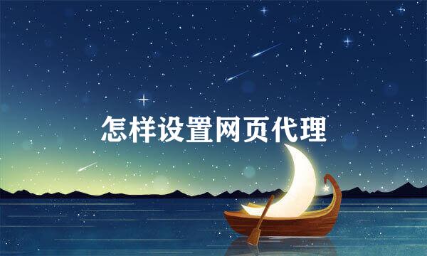 怎样设置网页代理