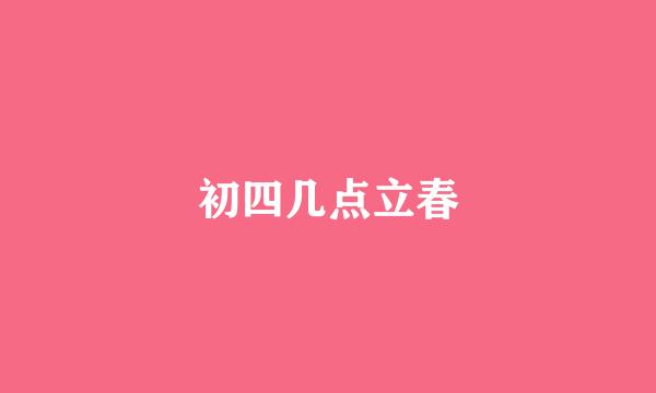 初四几点立春