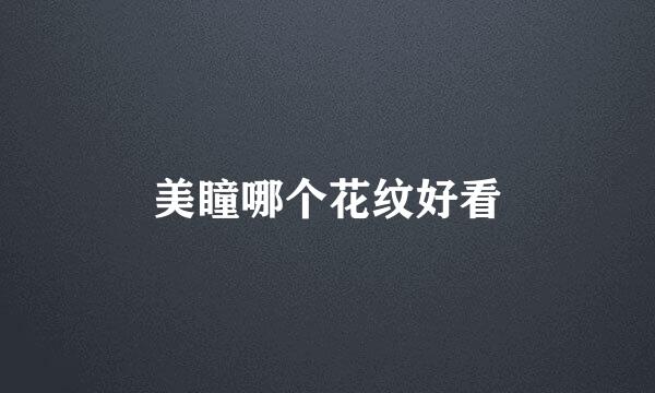 美瞳哪个花纹好看