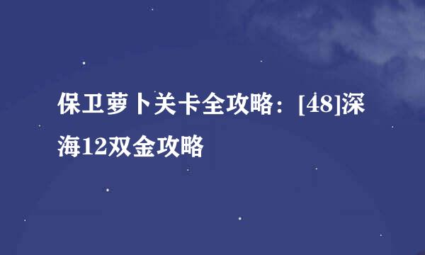 保卫萝卜关卡全攻略：[48]深海12双金攻略