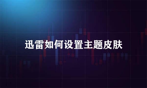 迅雷如何设置主题皮肤