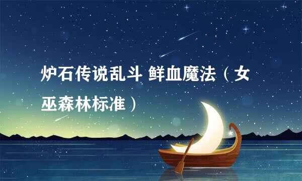 炉石传说乱斗 鲜血魔法（女巫森林标准）