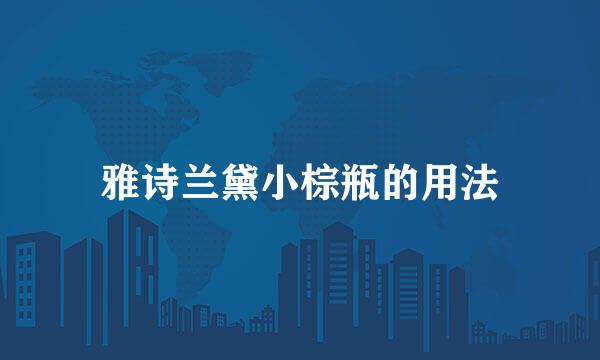 雅诗兰黛小棕瓶的用法