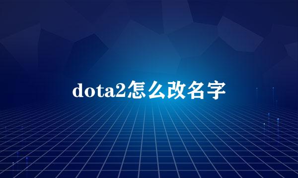 dota2怎么改名字