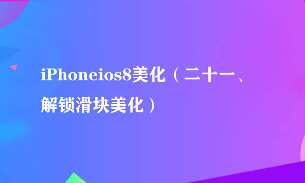 iPhoneios8美化（二十一、解锁滑块美化）