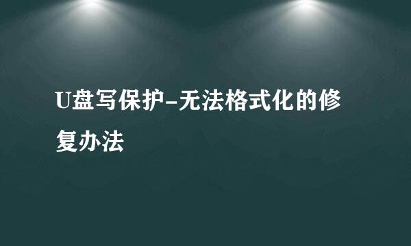 U盘写保护-无法格式化的修复办法