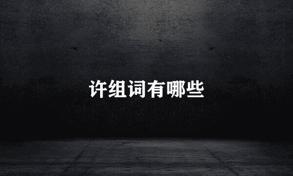 许组词有哪些