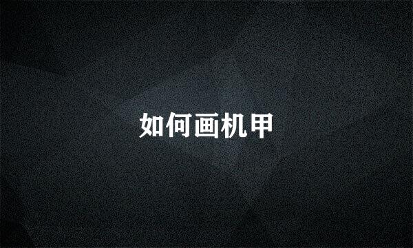 如何画机甲