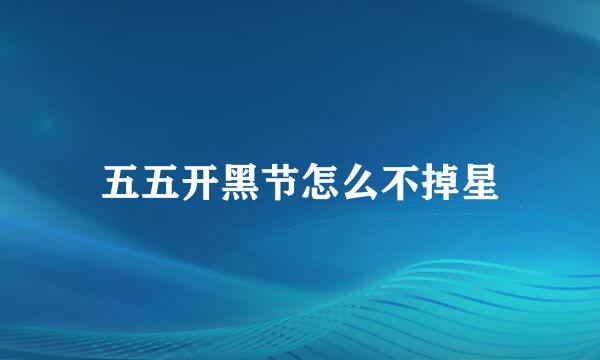 五五开黑节怎么不掉星