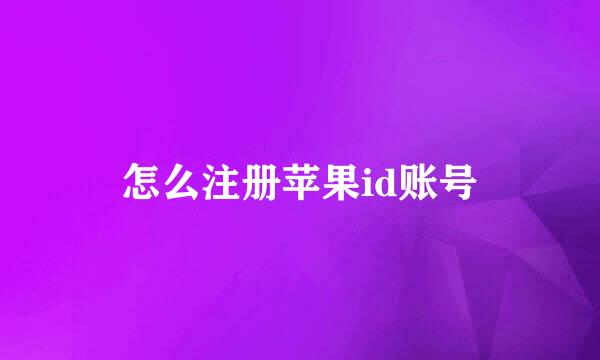 怎么注册苹果id账号