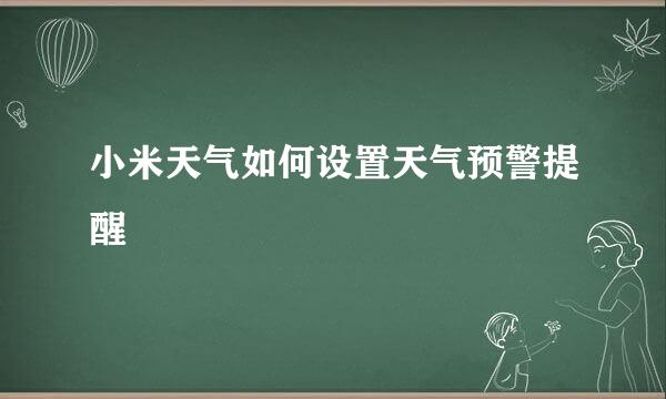 小米天气如何设置天气预警提醒