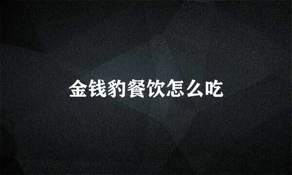 金钱豹餐饮怎么吃