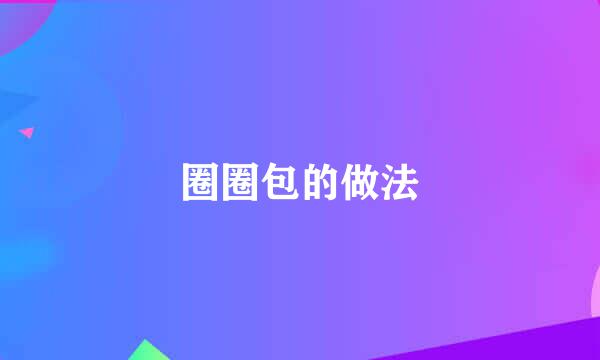 圈圈包的做法