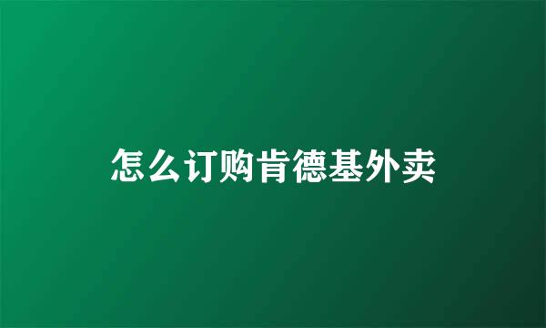 怎么订购肯德基外卖