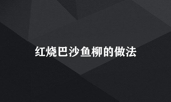 红烧巴沙鱼柳的做法