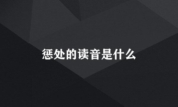 惩处的读音是什么