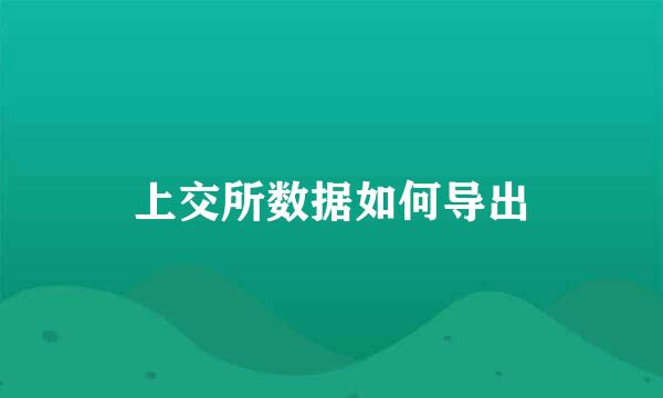 上交所数据如何导出