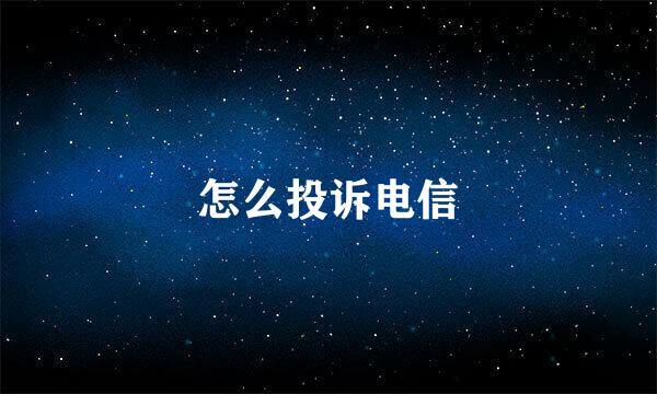 怎么投诉电信